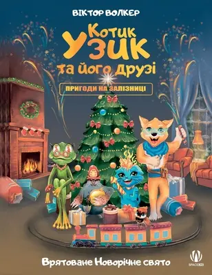 Kocúr Uzyk a jeho priatelia. Dobrodružstvá na železnici. Zachránený nový rok - Uzyk the Cat and His Friends. Adventures on the Railway. Saved New Year's Day