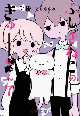 Zázračná mačka Kyuu-Chan 7. zväzok - Wonder Cat Kyuu-Chan Vol. 7
