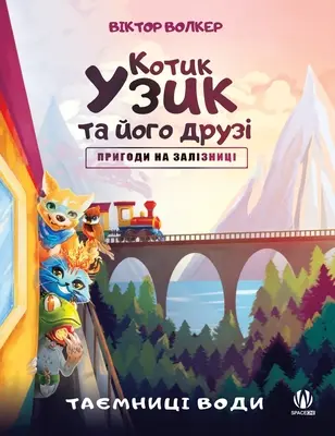 Kocúr Uzyk a jeho priatelia. Dobrodružstvá na železnici. Tajomstvá vody - Uzyk the Cat and His Friends. Adventures on the Railway. The Secrets of Water