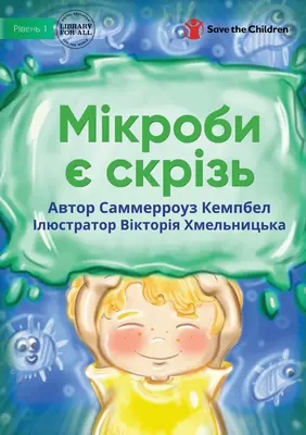 Мікроби є скрізь - Germs Are Everywhere