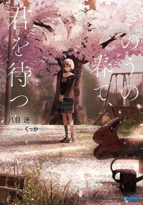 Počkaj na mňa včera na jar (Light Novel) - Wait for Me Yesterday in Spring (Light Novel)