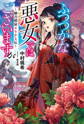 Hoci som neschopný darebák: Príbeh o výmene tiel motýľa a potkana na panenskom dvore (Light Novel) Vol. 1 - Though I Am an Inept Villainess: Tale of the Butterfly-Rat Body Swap in the Maiden Court (Light Novel) Vol. 1