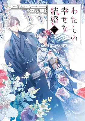 Moje šťastné manželstvo 02 (Manga) - My Happy Marriage 02 (Manga)