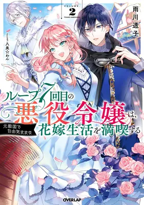 Siedma časová slučka: Zloduch si užíva bezstarostný život v manželstve so svojím najhorším nepriateľom! (Light Novel) Vol. 2 - 7th Time Loop: The Villainess Enjoys a Carefree Life Married to Her Worst Enemy! (Light Novel) Vol. 2