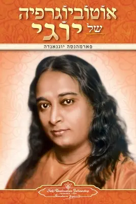 Autobiografia jogína (hebrejsky) - Autobiography of a Yogi (Hebrew)