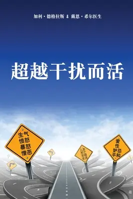 超越干扰而活 (zjednodušená čínština) - 超越干扰而活 (Simplified Chinese)