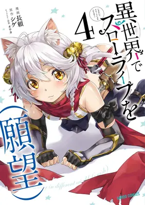 Pomalý život v inom svete (I Wish!) (Manga) Vol. 4 - Slow Life in Another World (I Wish!) (Manga) Vol. 4