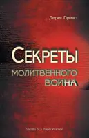 Tajomstvá modlitebného bojovníka - RUŠTINA - Secrets of a Prayer Warrior - RUSSIAN