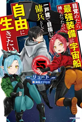 Znovuzrodenie ako vesmírny žoldnier: Prebudil som sa ako pilot najsilnejšej vesmírnej lode! (Light Novel) Vol. 5 - Reborn as a Space Mercenary: I Woke Up Piloting the Strongest Starship! (Light Novel) Vol. 5