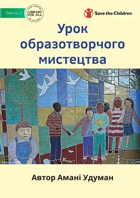 Urok образотворчого мис& - Урок образотворчого мис&