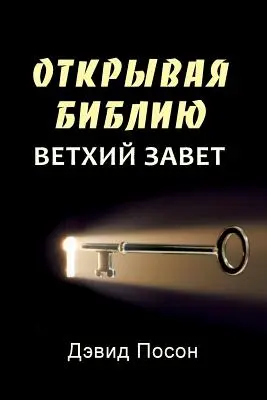 Odomykanie Biblie - Starý zákon (v ruštine) - Unlocking the Bible - Old Testament (Russian)