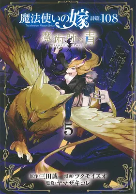Nevesta starého mága: Modrý čarodejník Vol. 5 - The Ancient Magus' Bride: Wizard's Blue Vol. 5