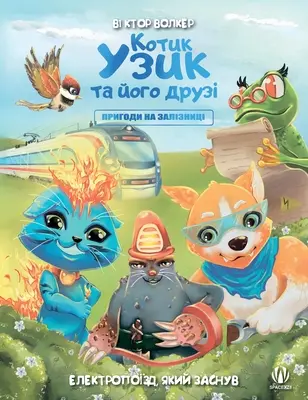 Kocúr Uzyk a jeho priatelia. Dobrodružstvá na železnici. Elektrický vlak, ktorý zaspal - Uzyk the Cat and His Friends. Adventures on the Railway. The Electric Train that Fell Asleep