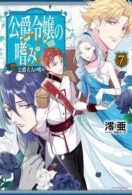 Úspechy vojvodovej dcéry (Light Novel) Vol. 7 - Accomplishments of the Duke's Daughter (Light Novel) Vol. 7