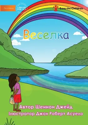 Веселка - Dúha - Веселка - Rainbow
