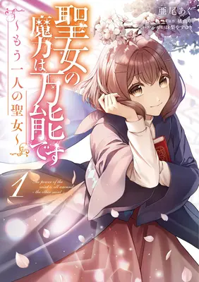 Magická sila svätca je všemocná: (Manga) Vol. 1 - The Saint's Magic Power Is Omnipotent: The Other Saint (Manga) Vol. 1