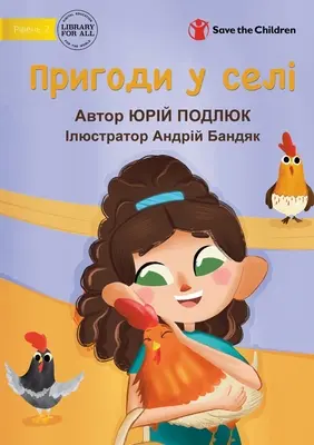 Dedinské dobrodružstvá - Пригоди у селі - Village Adventures - Пригоди у селі