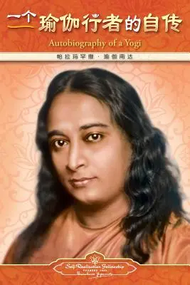 Autobiografia jogína - zjednodušená čínština - Autobiography of a Yogi - Simplified Chinese