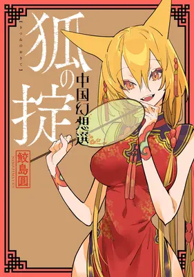 Čínska fantázia: Zákon líšky [Kniha 2] - A Chinese Fantasy: Law of the Fox [Book 2]