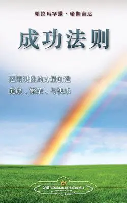 Zákon úspechu (zjednodušená čínština) - The Law of Success (Chinese Simplified)