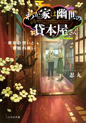 Strašidelné kníhkupectvo - Brána do paralelného vesmíru (Light Novel) Vol. 4 - The Haunted Bookstore - Gateway to a Parallel Universe (Light Novel) Vol. 4