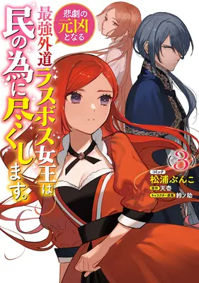 The Most Heretical Last Boss Queen: Od zloducha k spasiteľovi (Manga) Vol. 3 - The Most Heretical Last Boss Queen: From Villainess to Savior (Manga) Vol. 3
