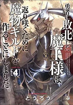 Cech príšer: Návrat (ničomného) Temného pána! Vol. 4 - Monster Guild: The Dark Lord's (No-Good) Comeback! Vol. 4