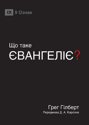 ЩО ТАКЕ ЄВАНГЕЛІЄ? (Čo je evanjelium?) - ЩО ТАКЕ ЄВАНГЕЛІЄ? (What Is the Gospel?)