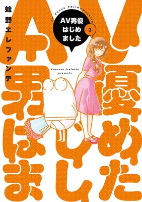 Manga Denník mužskej porno hviezdy Vol. 3 - Manga Diary of a Male Porn Star Vol. 3