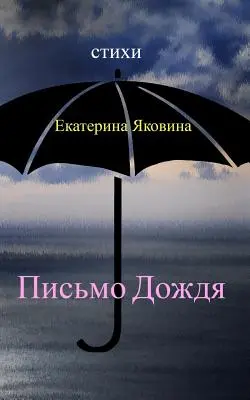 Pismo Dozhdya: Nežné slová, ktoré znejú ako pokojná hudba dažďa. - Pismo Dozhdya: Tender words that sound like a calm music of the rain.