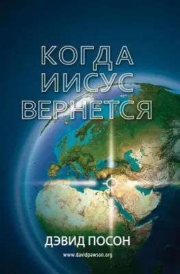 Когда Иисус вернется = Keď sa Ježiš vráti - Когда Иисус вернется = When Jesus Returns