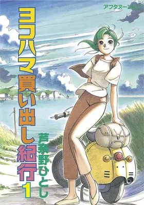 Jokohama Kaidashi Kikou: Kaidaikai: Deluxe Edition 1 - Yokohama Kaidashi Kikou: Deluxe Edition 1