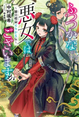 Hoci som nešikovná darebáčka: Príbeh o výmene tiel motýľa a potkana na panenskom dvore (Light Novel) Vol. 3 - Though I Am an Inept Villainess: Tale of the Butterfly-Rat Body Swap in the Maiden Court (Light Novel) Vol. 3