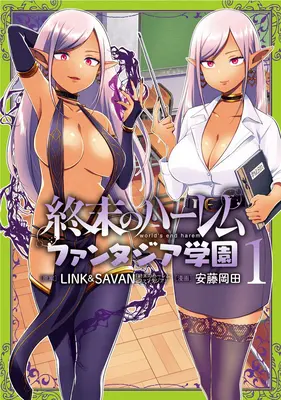 Harem na konci sveta: 1: Fantasia Academy Vol. 1 - World's End Harem: Fantasia Academy Vol. 1