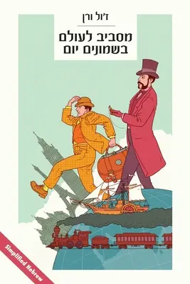 Cesta okolo sveta za 80 dní: (v zjednodušenej hebrejčine) - Around the World in 80 Days: (in simplified Hebrew)