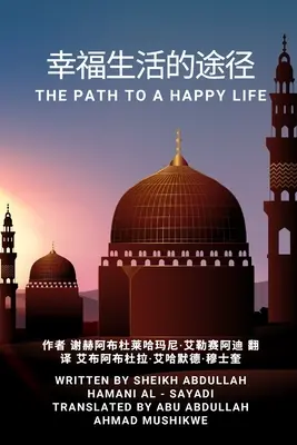 幸福生活的途径: Cesta k šťastnému životu - 幸福生活的途径: The Path to a Happy Life
