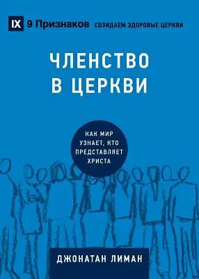 ЧЛЕНСТВО В ЦЕРКВИ (Členstvo v cirkvi) (rusky): Ako cirkev - ЧЛЕНСТВО В ЦЕРКВИ (Church Membership) (Russian): How the Wor