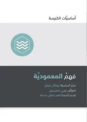 Rozumieť krstu (arabsky) - Understanding Baptism (Arabic)