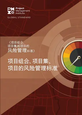 Norma pre riadenie rizík v portfóliách, programoch a projektoch (zjednodušená čínština) - The Standard for Risk Management in Portfolios, Programs, and Projects (Simplified Chinese)