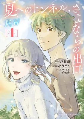 The Tunnel to Summer, Exit of Goodbyes (Tunel do leta, východ z rozlúčky): Ultramarine (Manga) Vol. 4 - The Tunnel to Summer, the Exit of Goodbyes: Ultramarine (Manga) Vol. 4