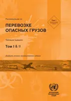 Odporúčania týkajúce sa prepravy nebezpečného tovaru - Recommendations on the Transport of Dangerous Goods