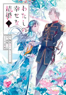 Moje šťastné manželstvo 03 (Manga) - My Happy Marriage 03 (Manga)