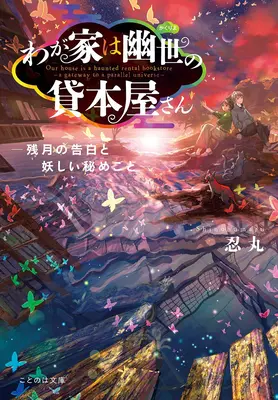 Strašidelné kníhkupectvo - Brána do paralelného vesmíru (Light Novel) Vol. 5 - The Haunted Bookstore - Gateway to a Parallel Universe (Light Novel) Vol. 5