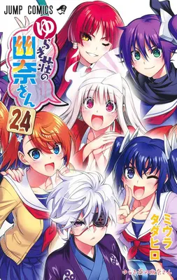Yuuna a strašidelné horúce pramene zv. 24 - Yuuna and the Haunted Hot Springs Vol. 24