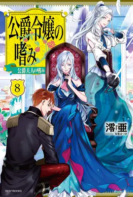 Úspechy vojvodovej dcéry (Light Novel) Vol. 8 - Accomplishments of the Duke's Daughter (Light Novel) Vol. 8