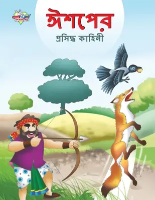 Slávne Ezopove bájky v bengálčine (ঈশপের প্রসিদ্ধ কাহ - Famous Tales of Aesop's in Bengali (ঈশপের প্রসিদ্ধ কাহ