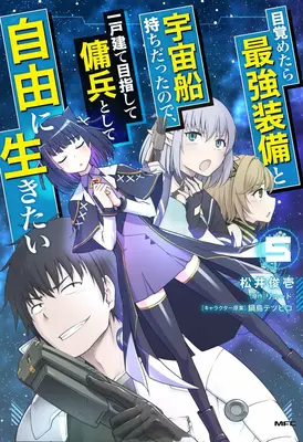 Znovuzrodenie ako vesmírny žoldnier: Prebudil som sa ako pilot najsilnejšej hviezdnej lode! (Manga) Vol. 5 - Reborn as a Space Mercenary: I Woke Up Piloting the Strongest Starship! (Manga) Vol. 5
