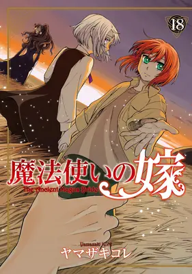 Nevesta starého mága zv. 18 - The Ancient Magus' Bride Vol. 18
