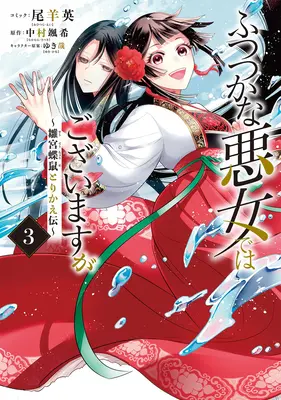 Hoci som nešikovný darebák: Príbeh o výmene tiel motýľa a potkana na panenskom dvore (Manga) Vol. 3 - Though I Am an Inept Villainess: Tale of the Butterfly-Rat Body Swap in the Maiden Court (Manga) Vol. 3