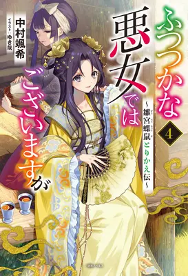 Hoci som nešikovná darebáčka: Príbeh o výmene tiel motýľa a potkana na panenskom dvore (Light Novel) Vol. 4 - Though I Am an Inept Villainess: Tale of the Butterfly-Rat Body Swap in the Maiden Court (Light Novel) Vol. 4